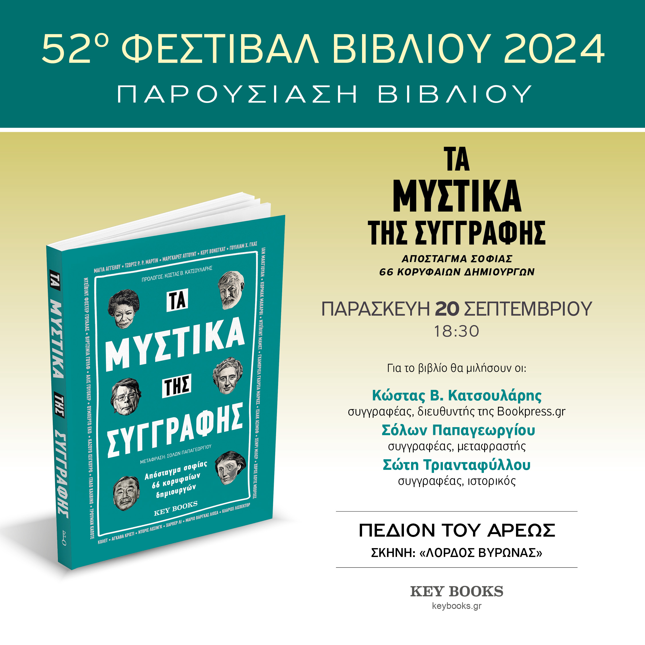 Ta Mystika Tis Syggrafhs Pedion Areos 2024 