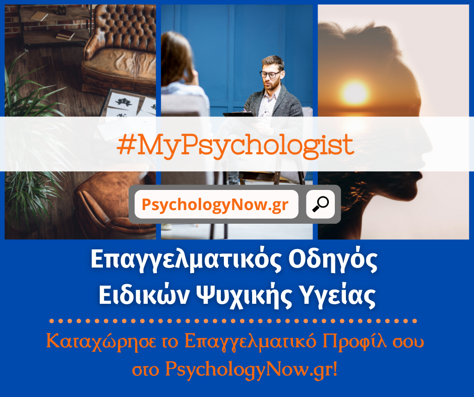 #MyPsychologist - Επαγγελματικός Οδηγός Ειδικών Ψυχικής Υγείας - Καταχωρήστε το Επαγγελματικό Προφίλ σας