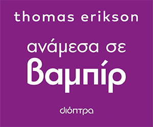 Εκδόσεις Διόπτρα || Βιβλιοπροτάσεις: Αναμέσα σε βαμπίρ - Thomas Erikson