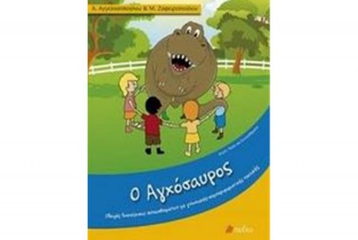 εικόνα του βιβλίου Ο Αγχόσαυρος - Οδηγός Διαχείρισης Συναισθημάτων με Γνωσιακές Συμπεριφοριστικές Τεχνικές