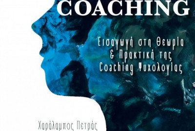 εικόνα του βιβλίου Η Τέχνη του Coaching.  Εισαγωγή στην Θεωρία & Πρακτική της Coaching Ψυχολογίας.