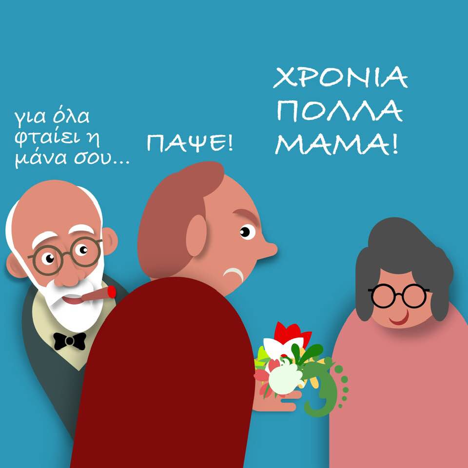 Ημέρα της Μητέρας - Freud
