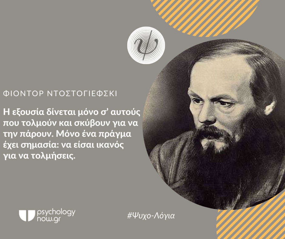 psyxol Dostoyevski eksousia
