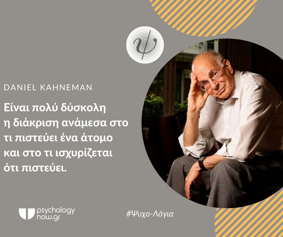 psyxol KahnemanDiakrish