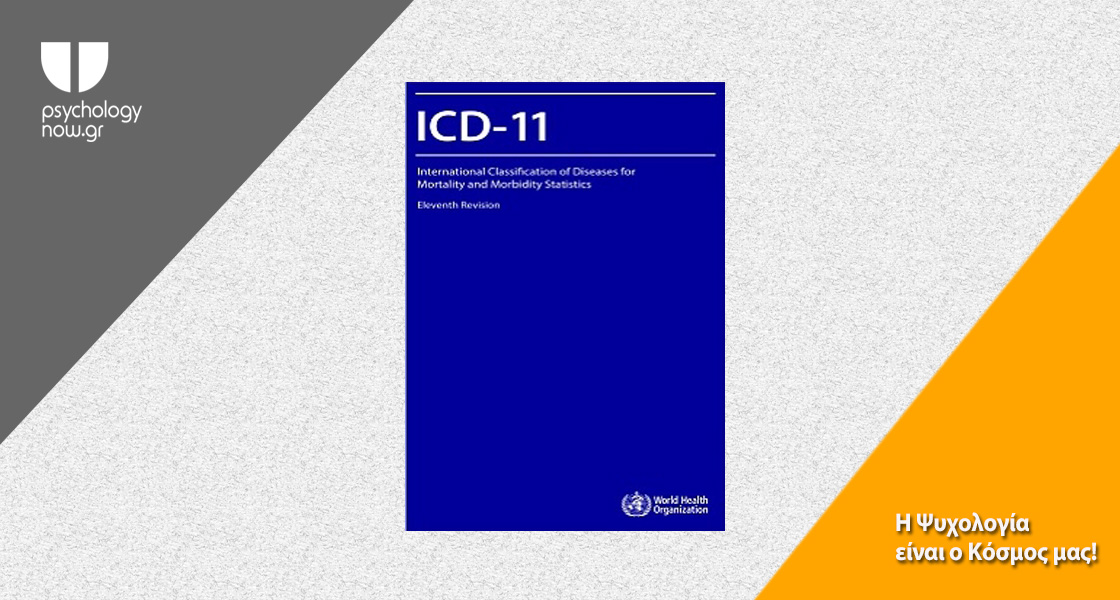 Το ICD-11