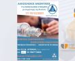Πρόσκληση στην Υβριδική συνάντηση Δημόσιας Πληροφόρησης του 17ου Πανελληνίου Συνεδρίου Αλκοολικών Ανωνύμων