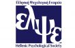 Ελληνική Ψυχολογική Εταιρεία: «Επείγουσα» ανάγκη ρύθμισης του επαγγέλματος