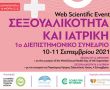1ο Διεπιστημονικό Συνέδριο: «Σεξουαλικότητα & Ιατρική»