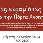 25 Κεραμίστες για την Πόρτα Ανοιχτή