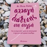 Δυσκολεύεσαι να πάρεις αποφάσεις; 4+1 tips για να αλλάξεις τρόπο σκέψης