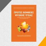 “Πρώτες Βοήθειες Ψυχικής Υγείας” – Κατεβάστε Δωρεάν το βιβλίο