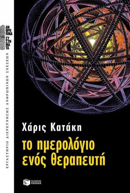 το βιβλίο της Χάρις Κατάκη το ημερολόγιο ενός θεραπευτή