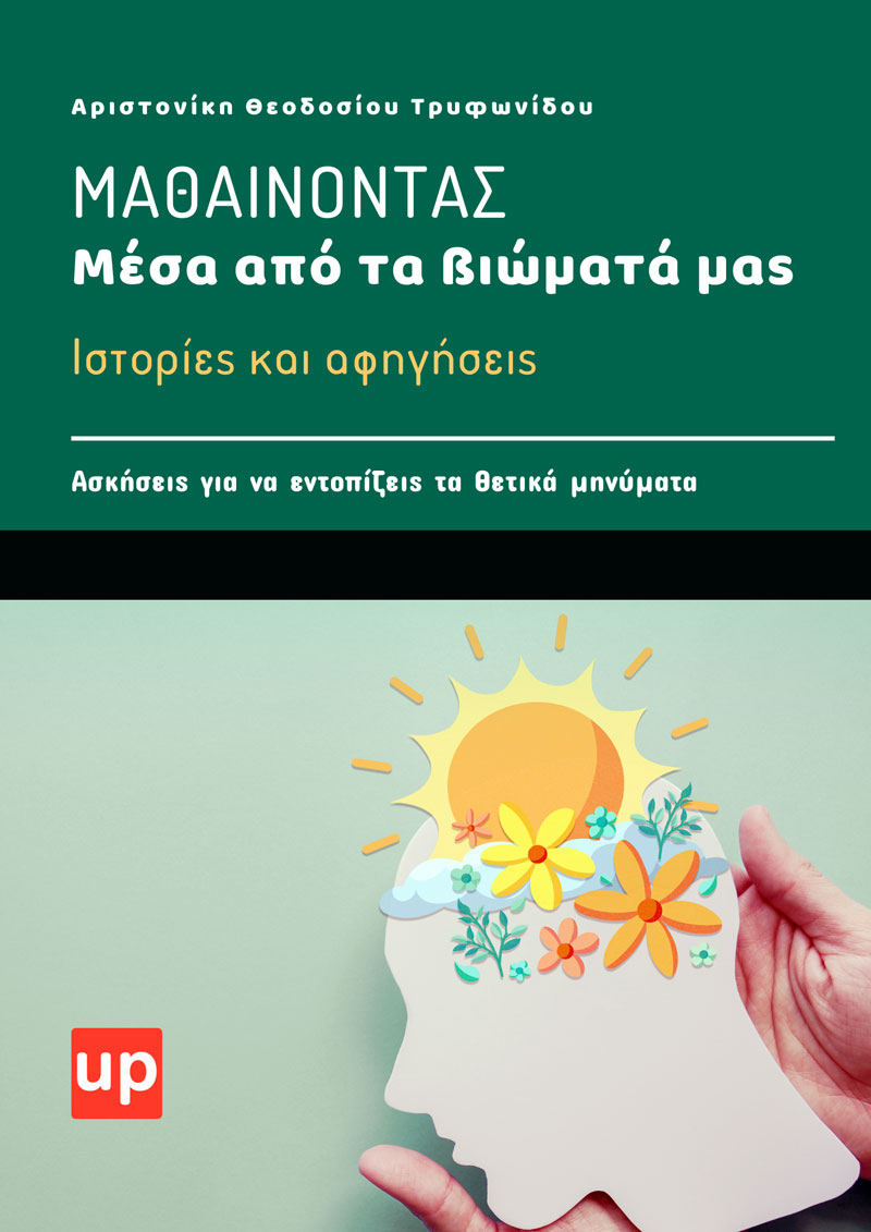 BIBLIOPROTASEIS MATHAINONTAS BIWMATA E