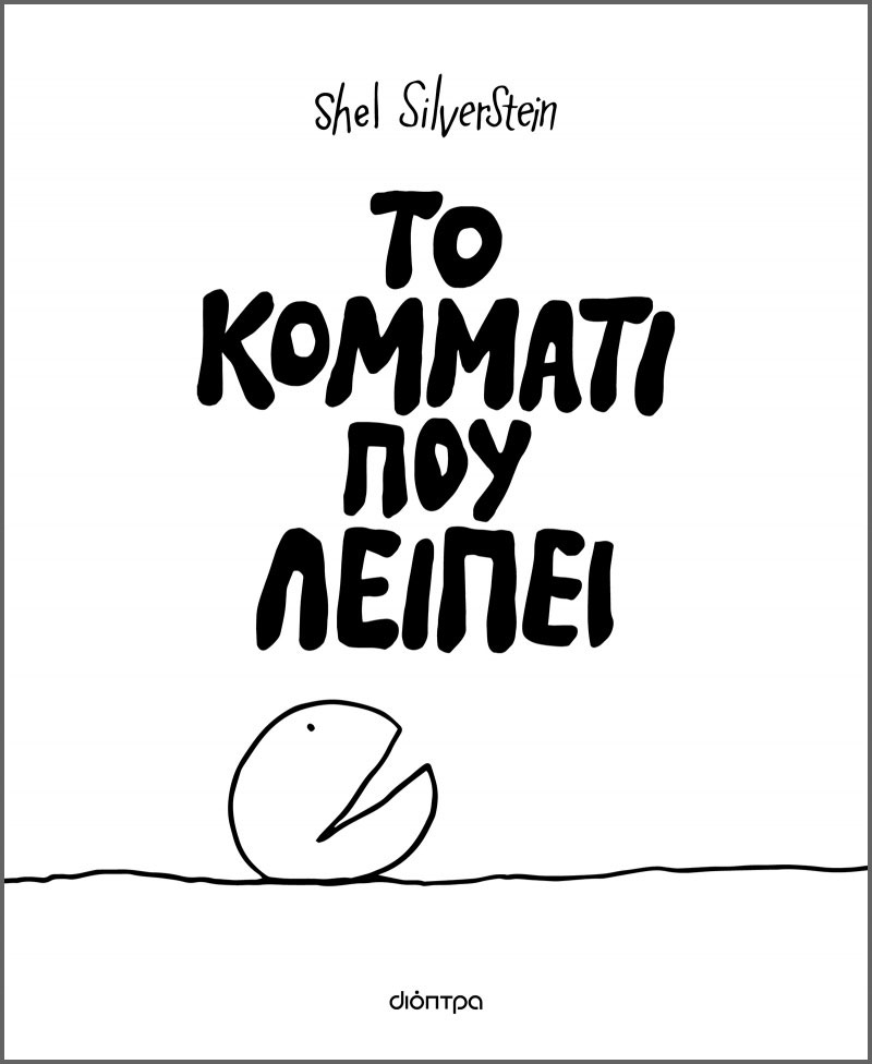 BIBLIO TO KOMMATI POU LEIPEI E