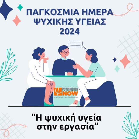 PsychologyNow.gr